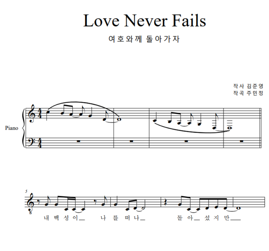 Love_Never_Fails(여호와께 돌아가자).png